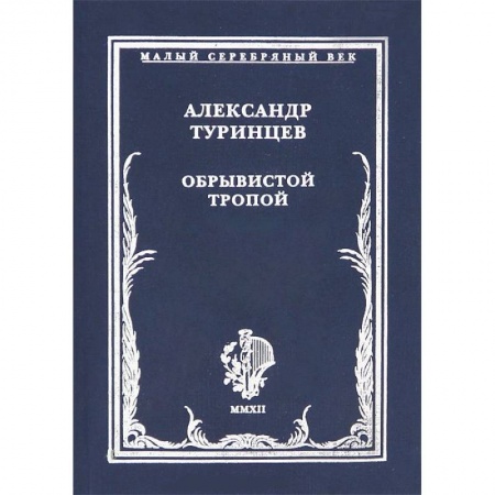 Русская поэзия, книга Обрывистой тропой купить по низкой цене