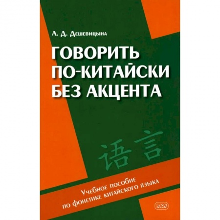 Книги, книга Говорить по-китайски без акцента купить по низкой цене