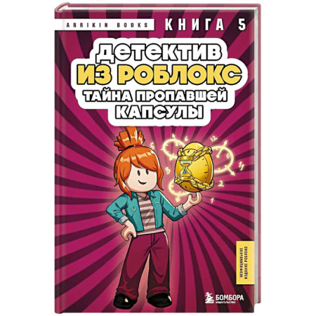 Приключения. Детективы, книга Детектив из Роблокс. Тайна пропавшей капсулы. Книга 5 купить по низкой цене