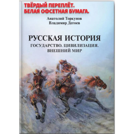 История, биография, мемуары, книга Русская история. Государство. Цивилизация. Внешний мир купить по низкой цене
