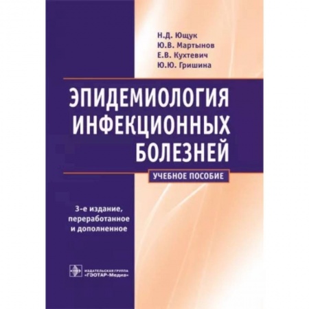 Инфекционные болезни, книга Эпидемиология инфекционных болезней купить по низкой цене