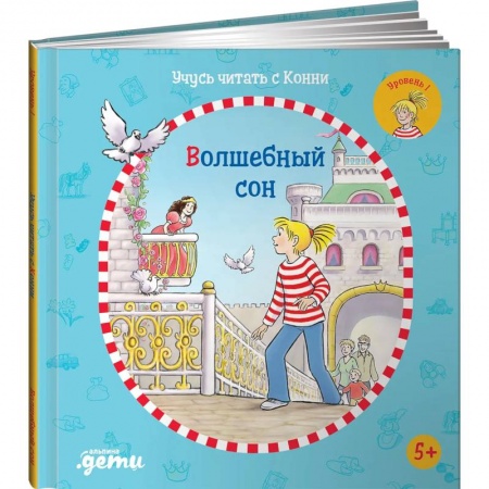 Книги для дошкольников (4-6 лет), книга Учусь читать с Конни: Волшебный сон. Бёме Юлия купить по низкой цене