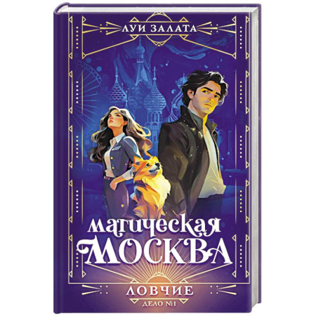 Русское фэнтези, книга Магическая Москва. Дело №1. Ловчие купить по низкой цене