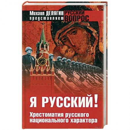 Общие работы по истории России, книга Я русский ! Хрестоматия русского национального характера купить по низкой цене