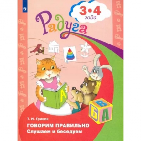 Развитие речи. Чтение, книга Говорим правильно. Слушаем и беседуем. Пособие для детей 3-4 лет. ФГОС ДО купить по низкой цене
