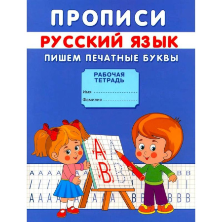 Письмо, мелкая моторика, книга Прописи. Пишем печатные буквы купить по низкой цене