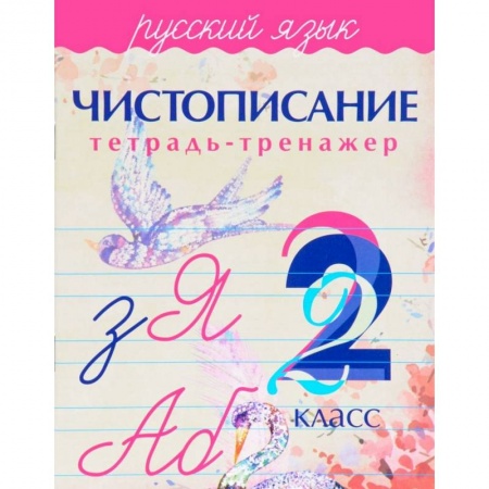 Русский язык, книга Чистописание. Русский язык. 2 класс. Тетрадь-тренажер купить по низкой цене