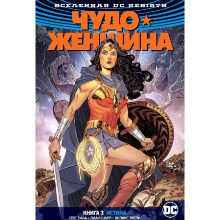 Комиксы. Манга, книга Вселенная DC. Rebirth. Чудо-Женщина. Книга 3. Истина купить по низкой цене