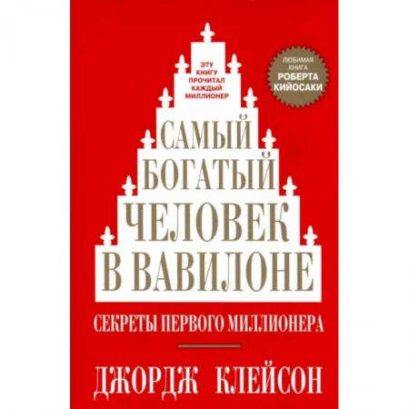 Финансовый анализ, оценка, учет и планирование. Бюджет, книга Самый богатый человек в Вавилоне купить по низкой цене