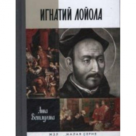 Книги, книга Лойола купить по низкой цене