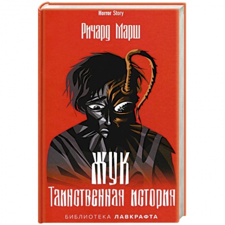 Триллеры, книга Жук. Таинственная история купить по низкой цене