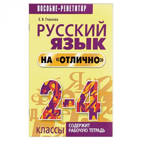 Русский язык, книга Русский язык на 'отлично'. 2-4 классы купить по низкой цене