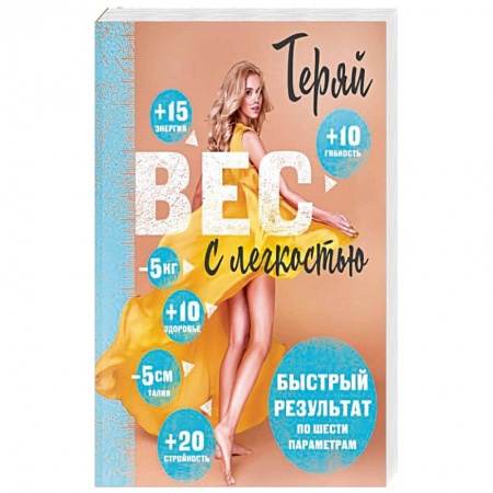 Похудание. Эффективные методы, книга Теряй вес с легкостью. Комплект из 3 книг купить по низкой цене