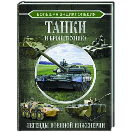 Бронетехника. Танки. Артиллерия, книга Большая энциклопедия. Танки и бронетехника купить по низкой цене