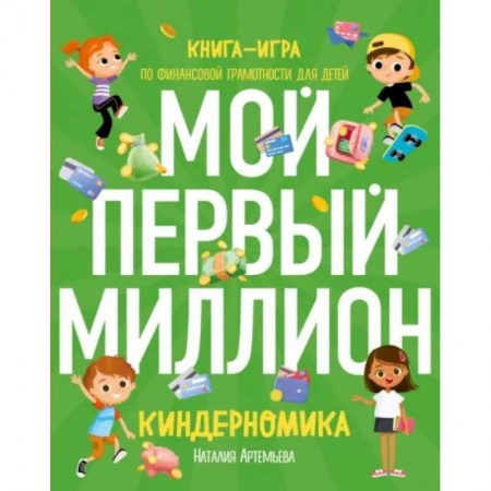 Экономика. Право, книга Киндерномика. Мой первый миллион. Книга-игра по финансовой грамотности для детей купить по низкой цене