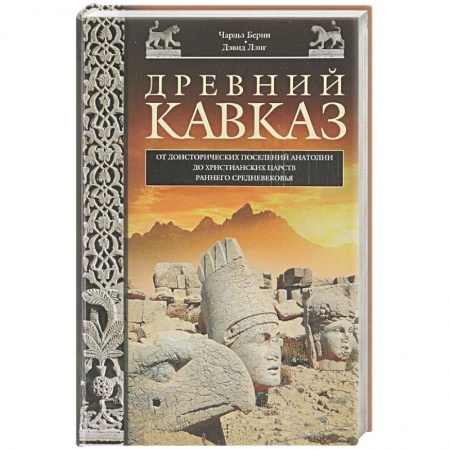 Книги, книга Древний Кавказ купить по низкой цене