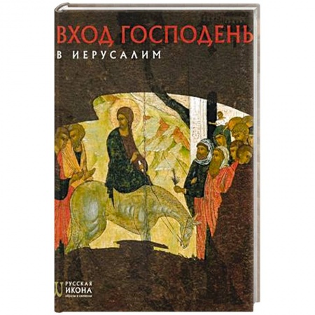 Иконы. Иконостас, книга Вход Господень в Иерусалим. Русская икона: образы и символы. Турцова Н.М. купить по низкой цене