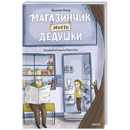 Мистика. Фантастика. Фэнтези, книга Магазинчик моего дедушки купить по низкой цене