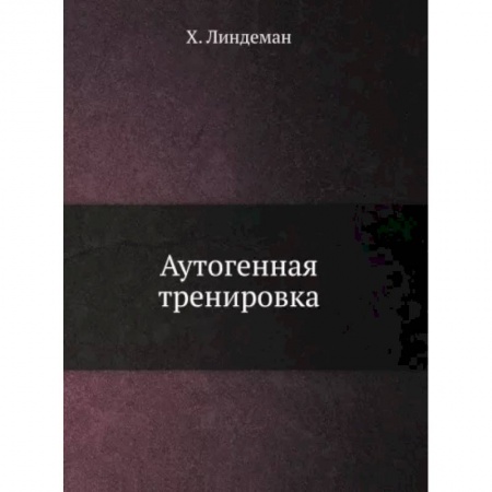 Популярная и нетрадиционная медицина, книга Аутогенная тренировка купить по низкой цене