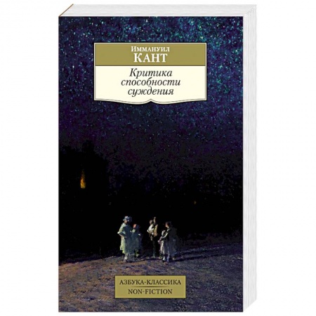 Избранные философские труды и речи, книга Критика способности суждения купить по низкой цене