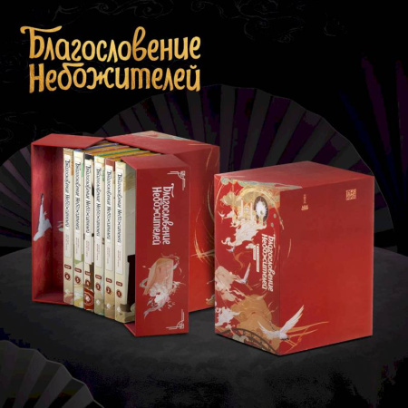 Комиксы. Манга, книга Благословение небожителей. Дунхуа. Полное коллекционное издание купить по низкой цене