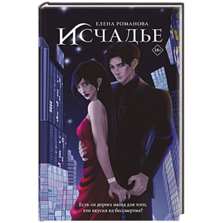 Русское фэнтези, книга Исчадье купить по низкой цене