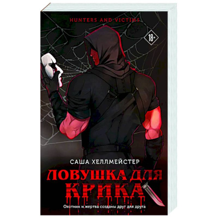 Триллеры, книга Ловушка для Крика (#2) купить по низкой цене