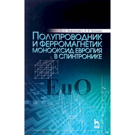 Астрономия, книга Полупроводник и ферромагнетик монооксид европия в спинтронике. Монография купить по низкой цене