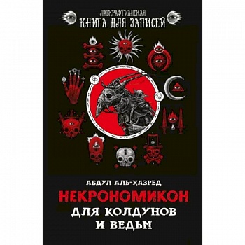 Некрономикон. Для колдунов и ведьм