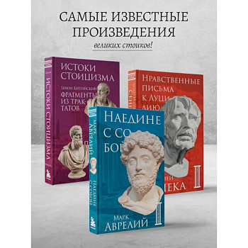 Комплект из 3-х книг. Библиотека стоика