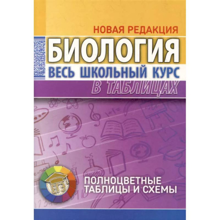 Биология, книга Биология. Весь школьный курс в таблицах купить по низкой цене