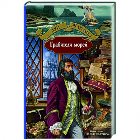 Зарубежная приключенческая литература, книга Грабители морей купить по низкой цене
