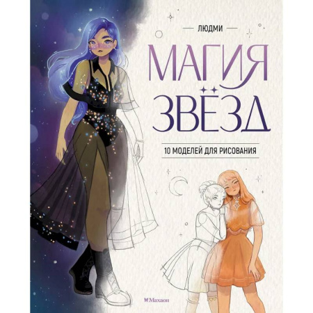 Рисование, книга Магия звезд.10 моделей для рисования купить по низкой цене