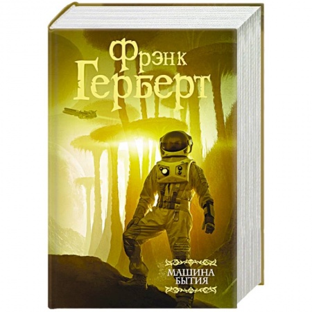 Классическая зарубежная фантастика, книга Машина бытия купить по низкой цене