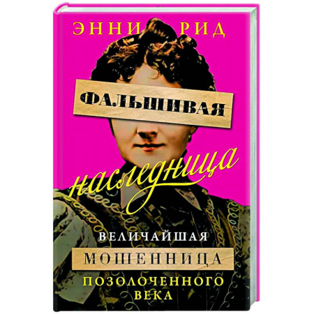Криминал, книга Фальшивая наследница:Величайшая мошенница Позолоченного века купить по низкой цене