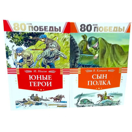Историческая художественная проза, книга 80 лет Победы ! Юные герои. Сын полка (комплект из 2-х книг) купить по низкой цене