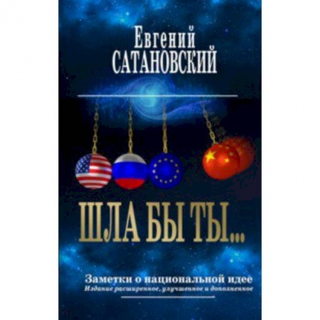 Политика, книга Шла бы ты… Заметки о национальной идее купить по низкой цене