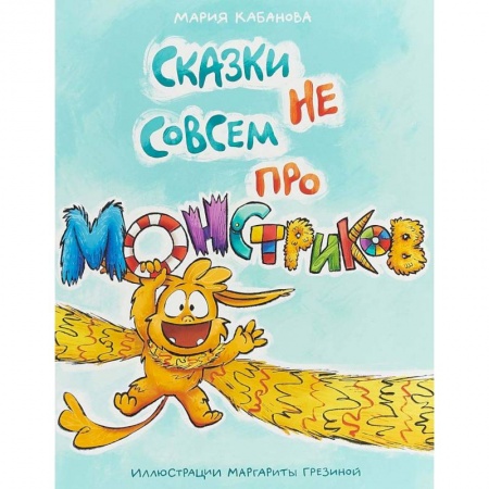 Сказки отечественных писателей, книга Сказки не совсем про монстриков купить по низкой цене