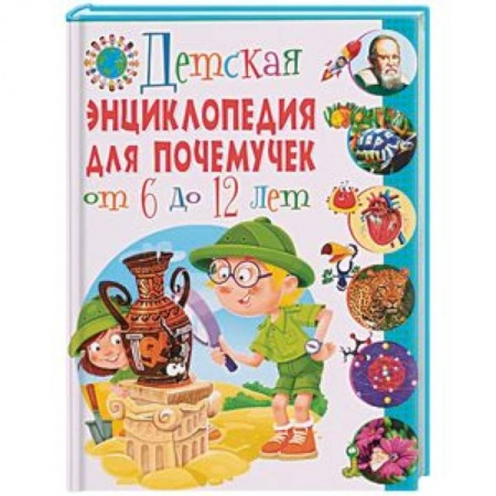 Все обо всем. Универсальные энциклопедии, книга Детская энциклопедия для почемучек от 6 до 12 лет купить по низкой цене