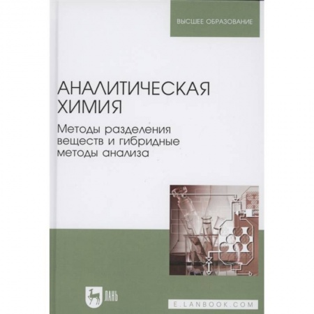 Общая и неорганическая химия, книга Аналитическая химия.Методы раздел.вещ.и гибрид.Уч купить по низкой цене