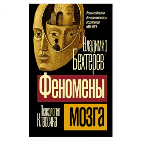Психология. Общие работы, книга Феномены мозга купить по низкой цене