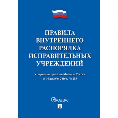 Право. Юриспруденция, книга Правила внутреннего распорядка исправит.учреждений купить по низкой цене