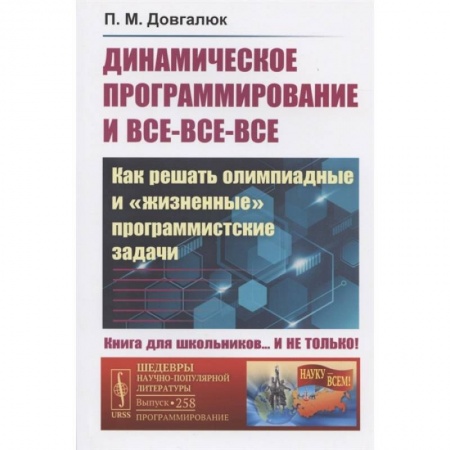 Математика. Алгебра. Геометрия, книга Динамическое программирование и все-все-все: Как решать олимпиадные и 'жизненные' программ купить по низкой цене