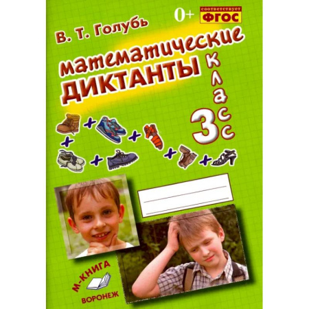 Математика. Алгебра. Геометрия, книга Математические диктанты. 3 класс купить по низкой цене
