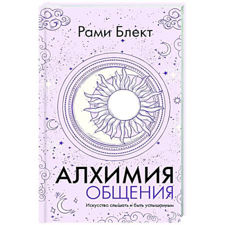 Психология общения. Межличностные коммуникации, книга Алхимия общения. Искусство слышать и быть услышанным купить по низкой цене