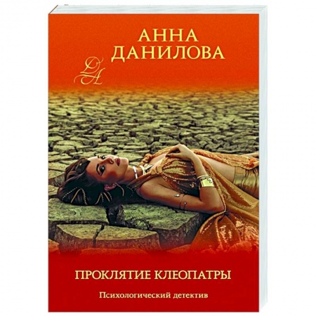 Отечественный мужской детектив, книга Проклятие Клеопатры купить по низкой цене