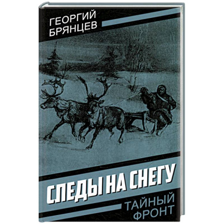 Исторический детектив, книга Следы на снегу купить по низкой цене