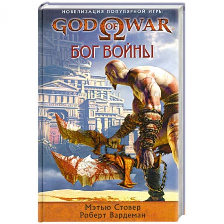 Книги, книга God of War. Бог войны купить по низкой цене