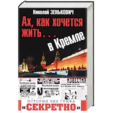 Политология, книга Ах, как хочется жить... в Кремле купить по низкой цене