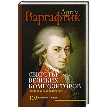Мемуары, биографии деятелей культуры, искусства, книга Секреты великих композиторов купить по низкой цене